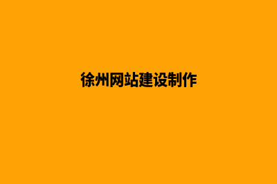 徐州网站制作价格表(徐州网站建设制作)