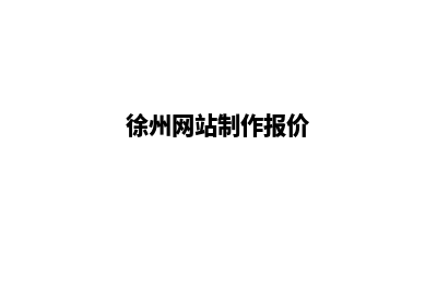 徐州网站制作报价表(徐州网站制作报价)