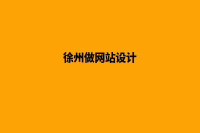 徐州网站制作报价方案(徐州网站制作报告公司)