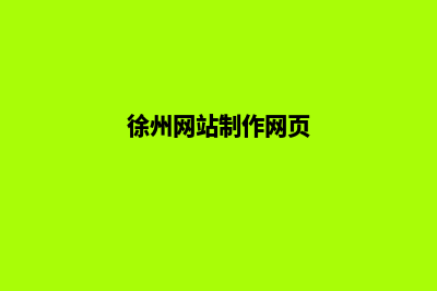 徐州网站制作收费标准(徐州网站制作网页)