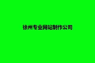 徐州网站制作多少钱(徐州专业网站制作公司)