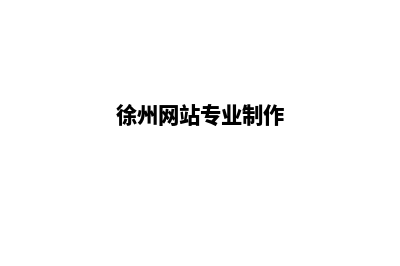 徐州网站制作方案书(徐州网站专业制作)