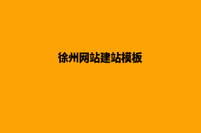 徐州网站制作的基本流程(徐州网站建站模板)