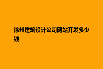 徐州网站设计费用明细(徐州建筑设计公司网站开发多少钱)