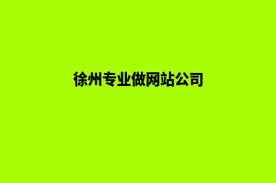 徐州网站设计公司(徐州专业做网站公司)