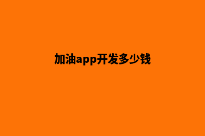 加油徐州app开发多少钱(加油app开发多少钱)