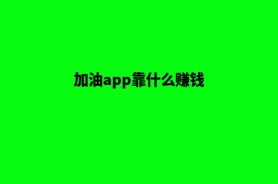 加油徐州app开发哪家好(加油app开发多少钱)