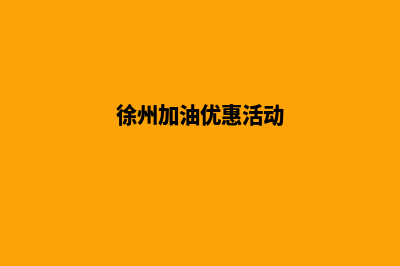 加油徐州app开发公司(徐州加油优惠活动)