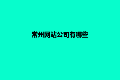 常州企业网站建设公司哪家好(常州网站公司有哪些)