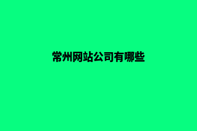 常州公司网站建设多少钱(常州网站公司有哪些)