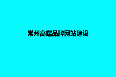 常州品牌网站建设收费(常州高端品牌网站建设)