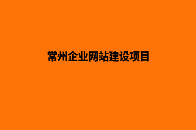 常州企业网站建设报价(常州企业网站建设项目)