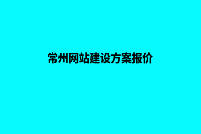 常州网站建设费用明细(常州网站建设方案报价)