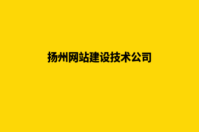 扬州网站建设7个基本流程(扬州网站建设技术公司)