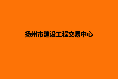 扬州建设网站需要多少钱(扬州市建设工程交易中心)