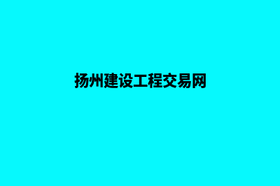 扬州网站建设报价单(扬州建设工程交易网)