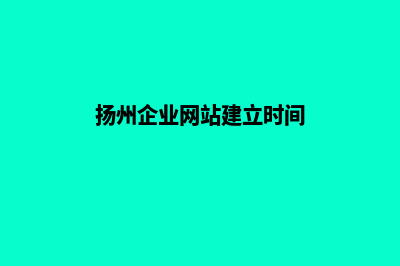 扬州企业网站建设(扬州企业网站建立时间)