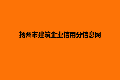 扬州网站建设大概多少钱(扬州网站建站)