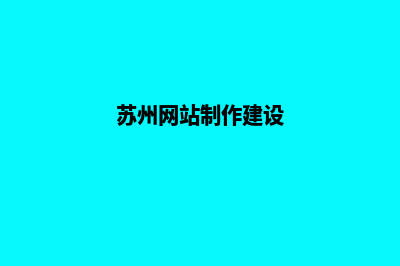 苏州网站建设的流程(苏州网站制作建设)