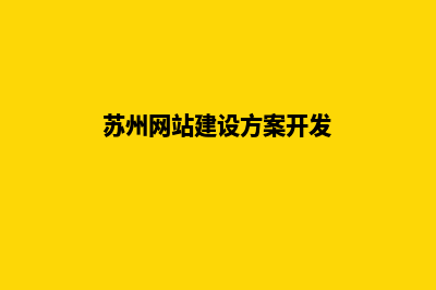 苏州企业网站建设报价(苏州网站建设方案开发)