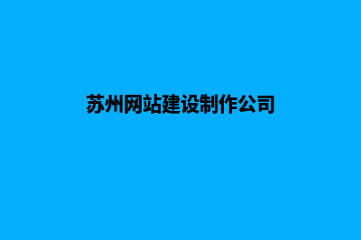 苏州网站建设明细报价表(苏州网站建设制作公司)