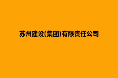 苏州建设网站价格(苏州建设(集团)有限责任公司)