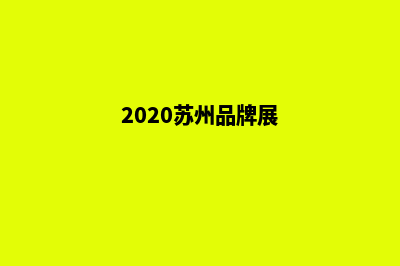 苏州品牌网站建设价格(2020苏州品牌展)