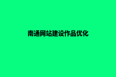 南通网站建设7个基本流程(南通网站建设作品优化)