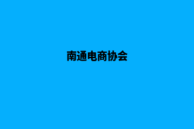 南通电商网站建设收费(南通电商协会)