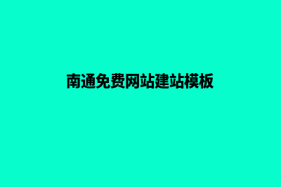 南通网站建设价格表(南通免费网站建站模板)