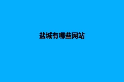 盐城网站建设报价单(盐城有哪些网站)