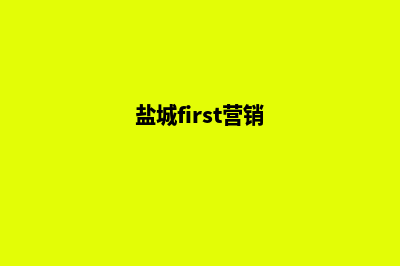 盐城营销型网站建设报价(盐城first营销)