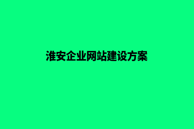 淮安企业网站建设公司哪家好(淮安企业网站建设方案)