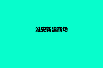 淮安商城网站建设哪家好(淮安新建商场)