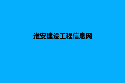 淮安网站建设找哪家(淮安建设工程信息网)