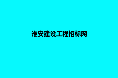 淮安建设一个网站要多少钱(淮安建设工程招标网)