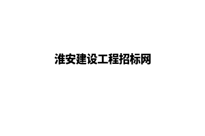 淮安建设网站多少钱(淮安建设工程招标网)