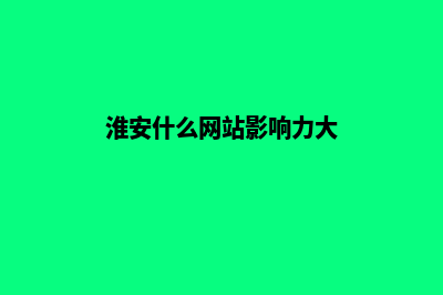 淮安营销型网站建设报价(淮安什么网站影响力大)