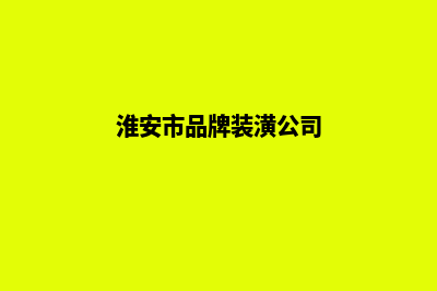 淮安品牌网站建设价格(淮安市品牌装潢公司)