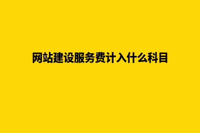 淮安网站建设费用(网站建设服务费计入什么科目)