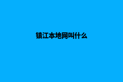 镇江哪里的网站建设好(镇江本地网叫什么)