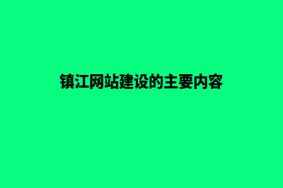 镇江网站建设的步骤(镇江网站建设的主要内容)