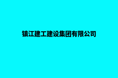 镇江网站建设流程(镇江市建设工程交易网)