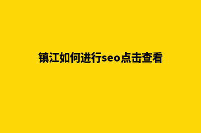 镇江营销型网站建设哪家好(镇江如何进行seo点击查看)