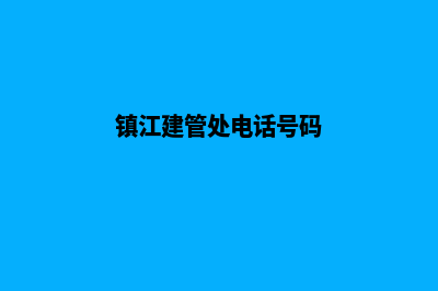 镇江建设网站哪家公司好(镇江建管处电话号码)