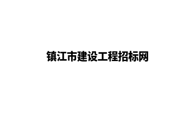 镇江建设网站价格(镇江市建设工程招标网)