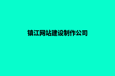 镇江网站建设多少钱(镇江网站建设制作公司)