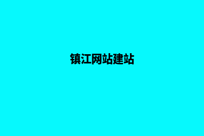 镇江网站建设价格表(镇江网站建站)