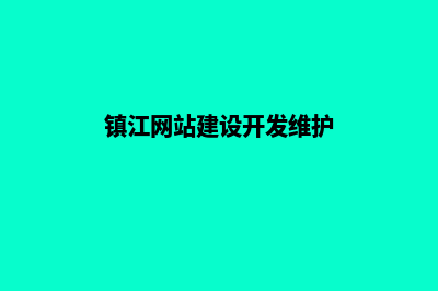 镇江网站建设开发(镇江网站建设开发维护)