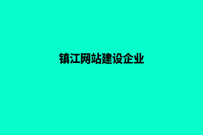 镇江企业网站建设(镇江网站建设企业)